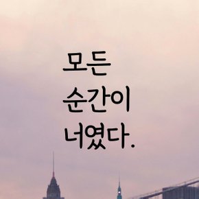 디자인황소 감성문구 레터링 스티커 명언 좋은글귀 48 모든순간이너였다