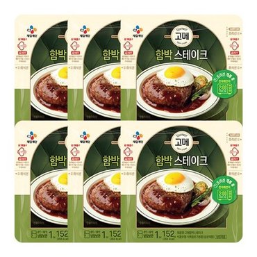 CJ제일제당 고메 함박스테이크 152G x 6개