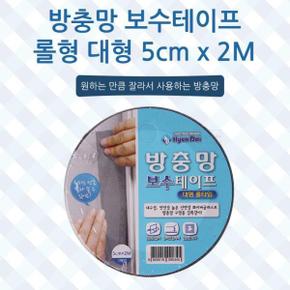 보수용방충망 롤테이프 대형 5cmX2m X ( 3매입 )