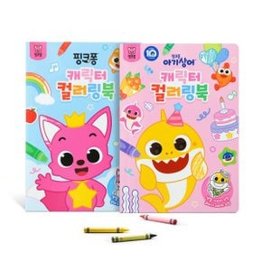 캐릭터 컬러링북 아기상어+핑크퐁 세트