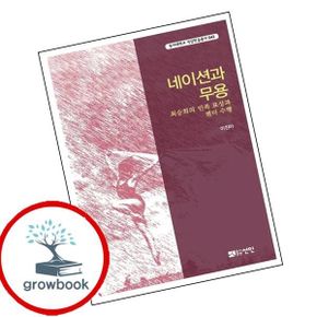 카드10%) 네이션과 무용동아대학교 석당학술총서 43