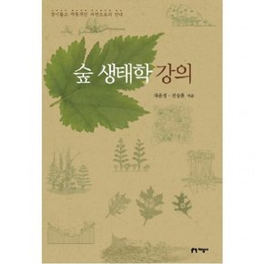 숲 생태학 강의 : 경이롭고 역동적인 자연으로의 안내