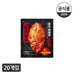 [한끼통살] 한끼통살x문츠바베큐 통살 스파이시 20개입