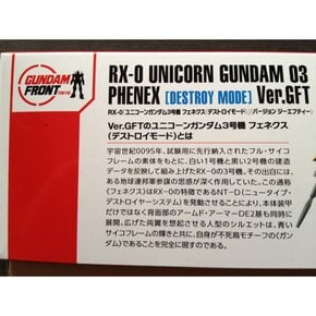 HGUC 1144 RX-0 건담 로드 도쿄 전용 유니콘 건담 3 페넥스 (디스트리