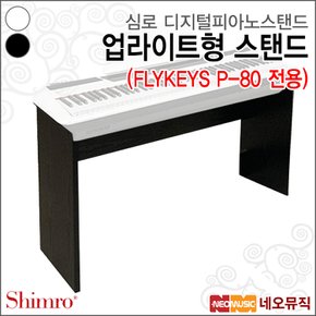 FLYKEYS 업라이트형 스탠드 /P-80 피아노 전용