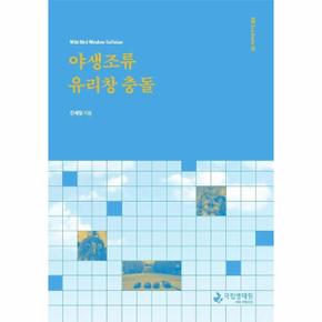 야생조류 유리창 충돌 - NIE Eco Guide 6