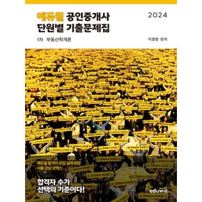 에듀윌 2024 공인중개사 1차 단원별 기출문제집 - 부동산학개론