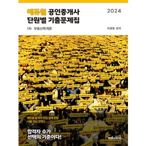  에듀윌 2024 공인중개사 1차 단원별 기출문제집 - 부동산학개론