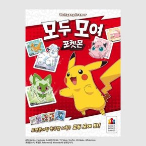 (예스24배송) 모두 모여 포켓몬 / 보드게임