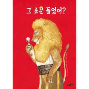 [천개의바람] 그 소문 들었어(그림책 특별판)   양장본 Hardcover