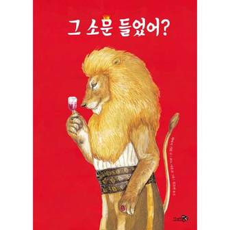  [천개의바람] 그 소문 들었어(그림책 특별판)   양장본 Hardcover