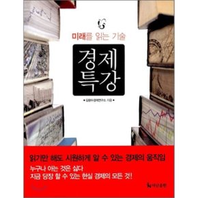 (중고/상)경제 특강 : 미래를 읽는 기술