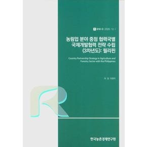 농림업 분야 중점 협력국별 국제개발협력 전략 수립(3차년도):필리핀