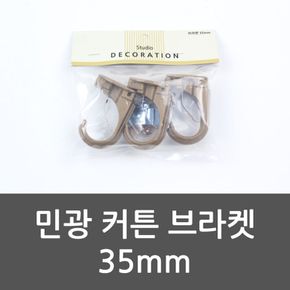 민광 커튼 브라켓 35mm 커튼 커튼설치 브라켓 민광