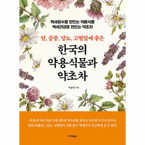 한국의 약용식물과 약초차 : 암, 중풍, 당뇨, 고혈압에 좋은