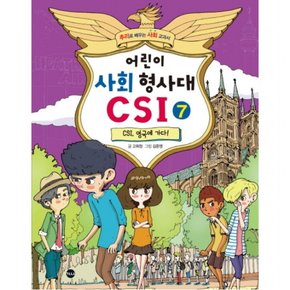 어린이 사회 형사대 CSI. 7: CSI, 영국에 가다! : 추리로 배우는 사회 교과서