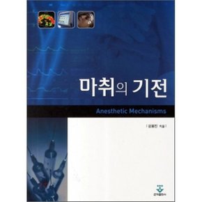 마취의 기전