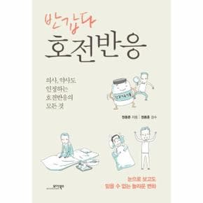 반갑다 호전반응 의사, 약사도 인정하는 호전반응의 모든 것