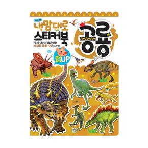 내맘대로 스티커북 (공룡)