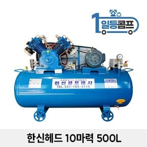 중고 한신 콤프레샤 왕복동 피스톤 산업용 콤푸레샤 10마력 500L