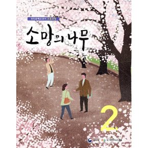 소망의 나무 2 : 성인문해교과서 초등과정