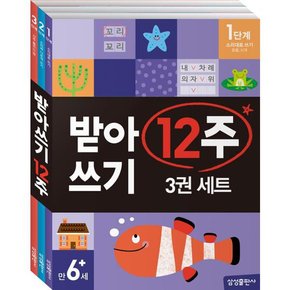 [삼성출판사] 받아쓰기 12주 3권 세트  전3권