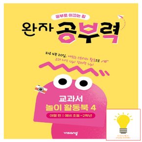 비상교육 완자공부력 전과목 교과서 놀이 활동북 4 - 여행편 (예비초등-2학년)