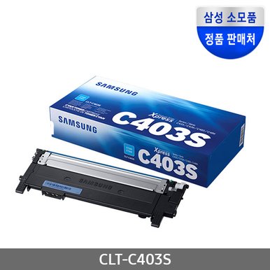 CLT-C403S (정품토너/파랑/1,000매)