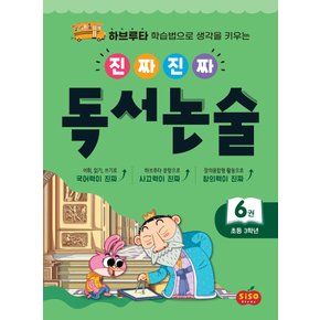 시소스터디 진짜 진짜 독서논술 6 (초등 3학년)