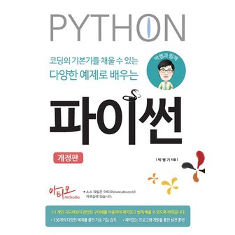  아티오 박쌤과 함께 코딩의 기본기를 채울 수 있는 다양한 예제로 배우는 파이썬 (개정판)