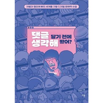  댓글 달기 전에 생각해 봤어? : 차별과 혐오에 빠진 세계를 구할 디지털 문해력 수업 (교양이 더 십대 13) [화진유통]