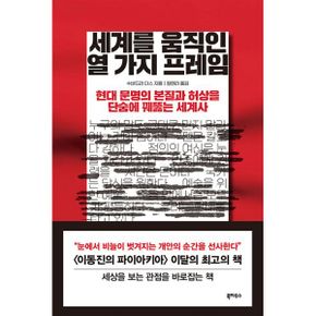 세계를 움직인 열 가지 프레임 : 현대 문명의 본질과 허상을 단숨에 꿰뚫는 세계사