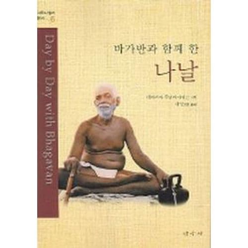 바가반과 함께 한 나날 (아루나찰라본서 6)