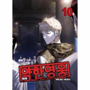 약한 영웅 10