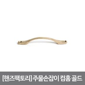 황동주물 2구손잡이 컴홈 100X20 골드 DIY 가구 손잡이