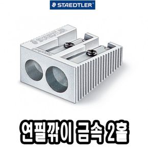 스테들러 연필깎이 금속 510-20 2홀 -34812