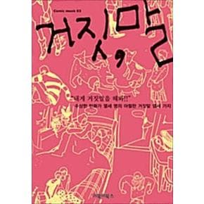 거짓말 - 수상한 만화가 열세 명의 아찔한 거짓말 열세 가지 (COMIC MOOK 03)