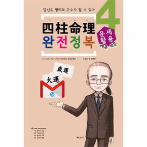 사주명리 완전정복 4   대운 세운 운세활용