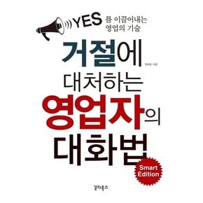 거절에 대처하는 영업자의 대화법 : YES를 이끌어내는 영업의 기술 (Smart Edition)