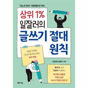 상위 1% 일잘러의 글쓰기 절대 원칙 : 자소서부터 기획제안서까지