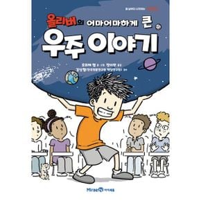 올리버의 어마어마하게 큰 우주 이야기