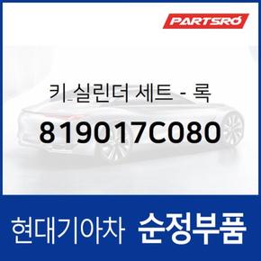 키 실린더 세트 (819017C080)  메가트럭, 뉴 파워트럭 4X2, 뉴 파워트럭 6X4, 메가 트럭 특장, 뉴 파워트럭 특장 4X2, 뉴 파워트럭 특장 6X4