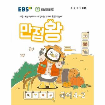 웅진북센 EBS 초등 만점왕 국어 4-2 (2024년)