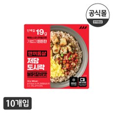 한끼통살 저당도시락 불닭갈비맛 10팩