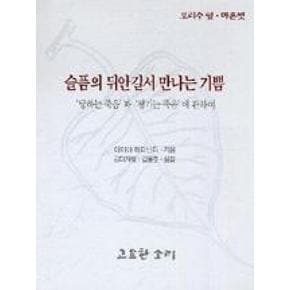 슬픔의뒤안길서만나는기쁨-당하는죽음과챙기는죽음에관하여