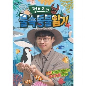 정브르의 물속 동물 일기 (생생체험 자연관찰 시리즈 8)