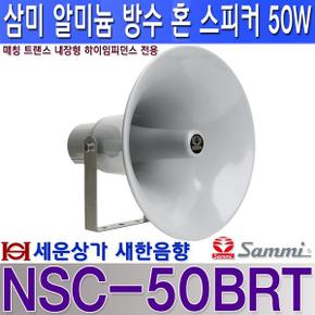 NSC-50BRT 삼미 50W 방수 혼 스피커 견고한 알루미늄 바디 스틸 브라켓