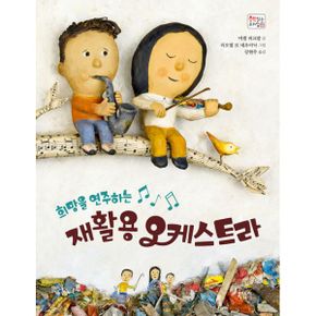 희망을 연주하는 재활용 오케스트라