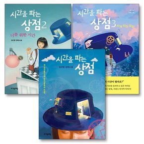 시간을 파는 상점 책 1 2 3 권 세트 (전3권)