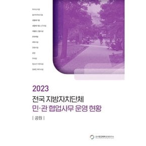 전국 지방자치단체 민관 협업사무 운영 현황: 공원(2023)